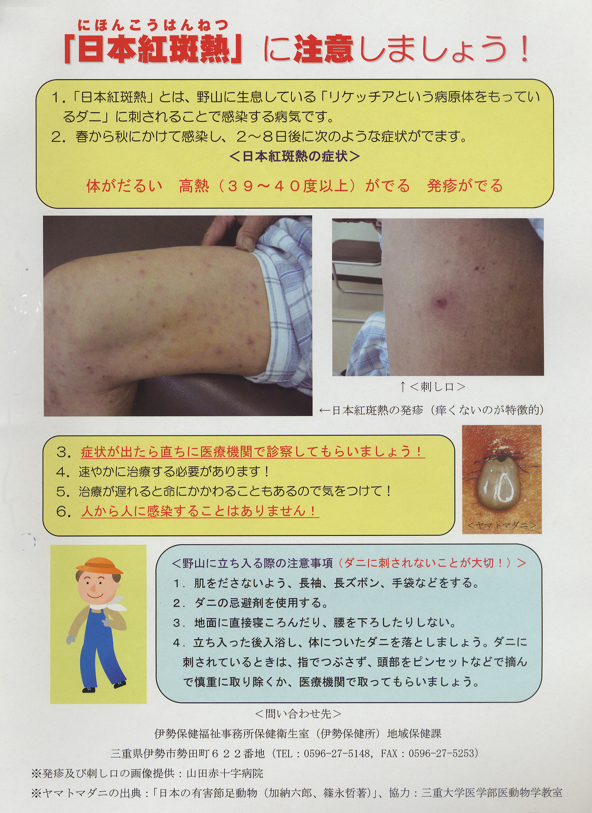 [写真]日本紅斑熱の注意を呼びかけるポスター