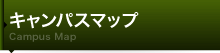 キャンパスマップ
