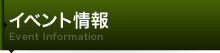 イベント情報
