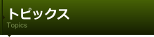 広報からのお知らせ