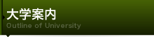 大学案内