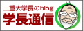 三重大学長のblog　学長通信