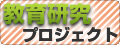教育研究プロジェクト
