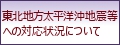 東北地方太平洋沖地震への対応状況について