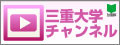 三重大学紹介ムービー