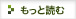 もっと読む