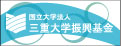 三重大学振興基金へ