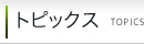 トピックス
