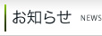お知らせ