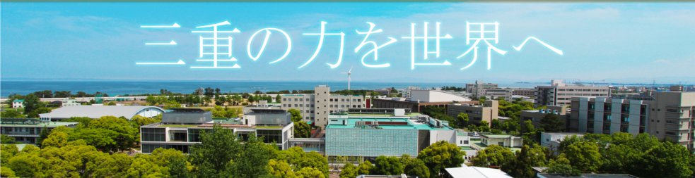 三重の力を世界へ