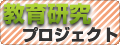 教育研究プロジェクト