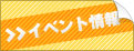 イベント情報