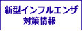 新型インフルエンザ対策情報