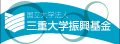三重大学振興基金
