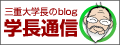 学長ブログ　禿髭学長の通信