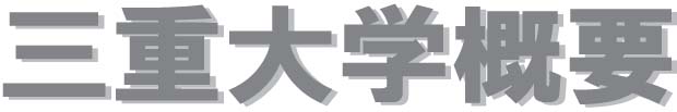 三重大学概要