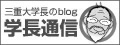 学長ブログ