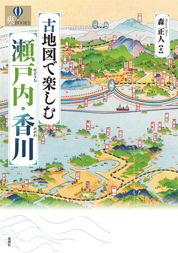 古地図で楽しむ 瀬戸内・香川　表紙