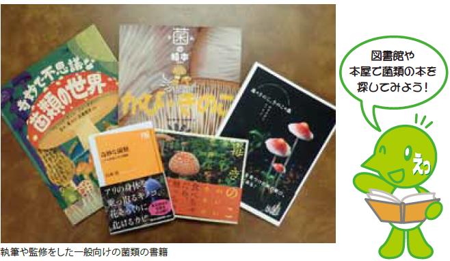 執筆や監修をした一般向けの菌類の書籍
