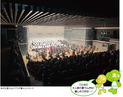 津市久居アルスプラザ 第九コンサート