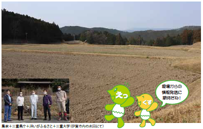 農家+三重県庁+JAいがふるさと+三重大学(伊賀市内の水田にて)