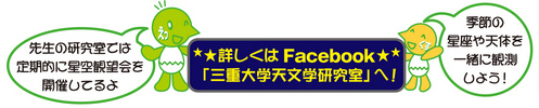 詳しくはFacebook「三重大学天文学研究室へ」