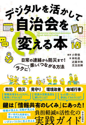 デジタルを活かして自治会を変える本 表紙