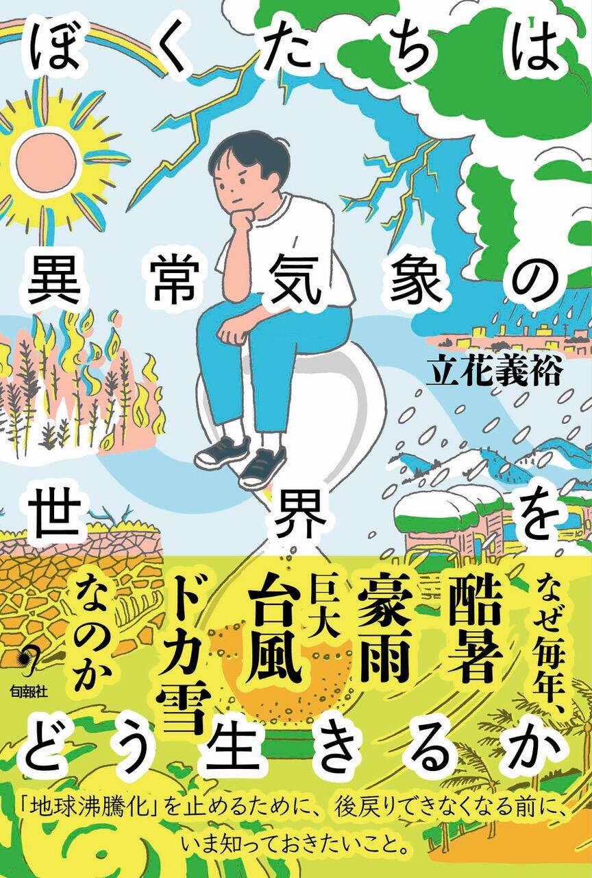 ぼくたちは異常気象の世界をどう生きるか 表紙