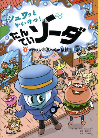 シュワッとかいけつ! たんていソーダ 表紙
