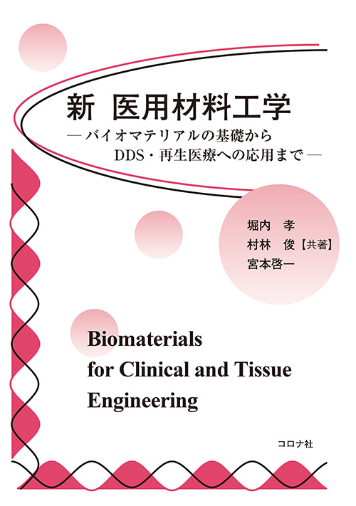 新 医用材料工学 バイオマテリアルの基礎からDDS・再生医療への応用まで 表紙
