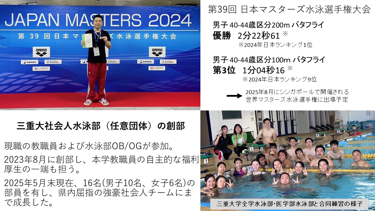 三重大社会人水泳部の創部と水泳選手権大会の結果