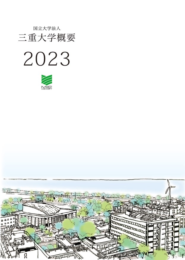 三重大学概要2023