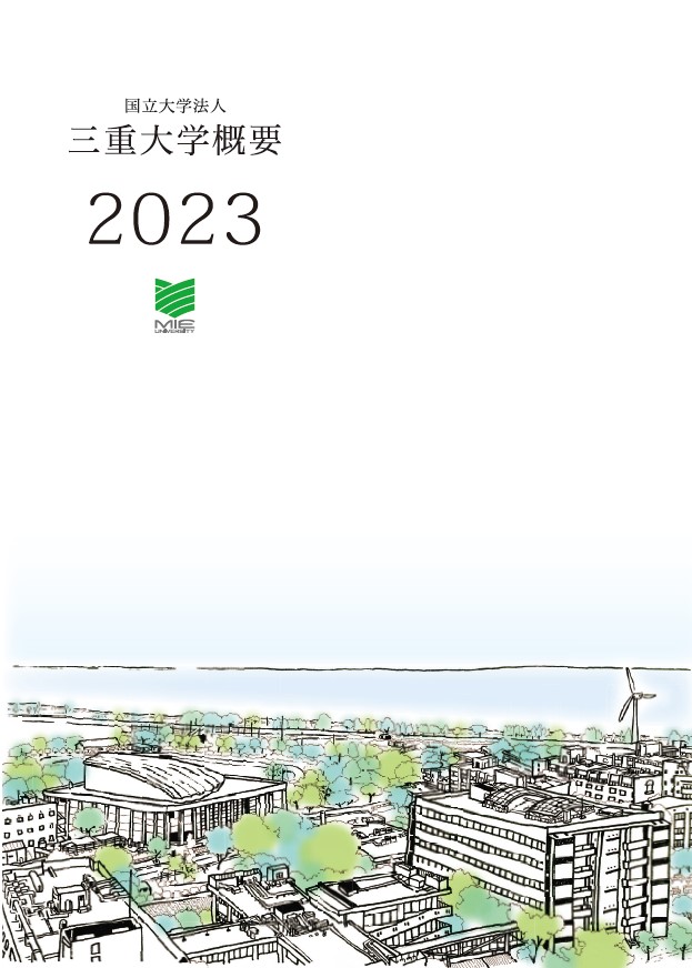 【大学概要2023】