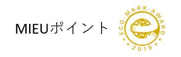 MIEUポイント画像