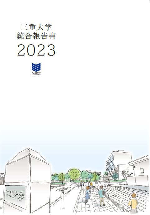 統合報告書2023