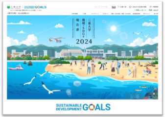 環境・SDGs報告書2024