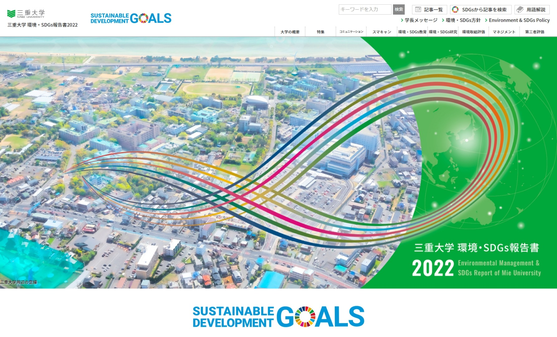 環境・SDGs報告書2022