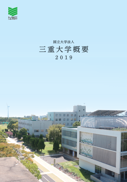 三重大学概要2019