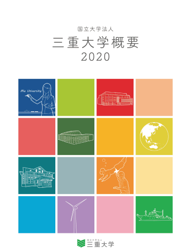 三重大学概要2020