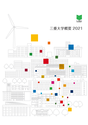 三重大学概要2021