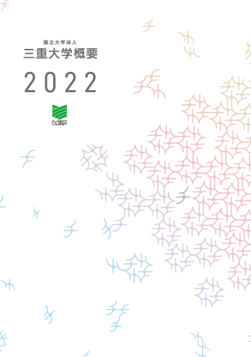 三重大学概要2022