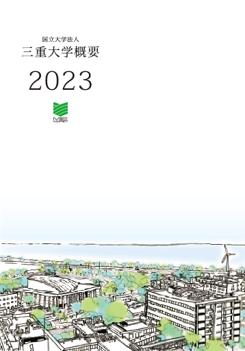 三重大学概要2023