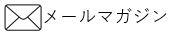 メルマガアイコン