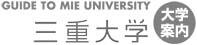 三重大学案内