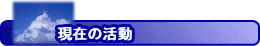 現在の活動
