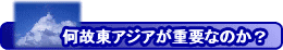 何故東アジアが重要なのか?