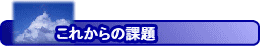 これからの課題