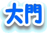 働S