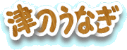 津のうなぎ