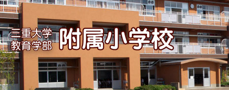 三重大学 附属学校園